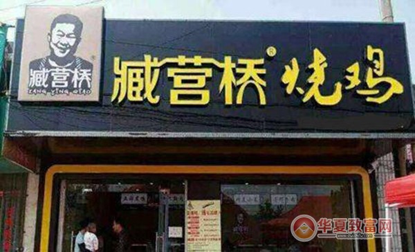 藏营桥烧鸡加盟